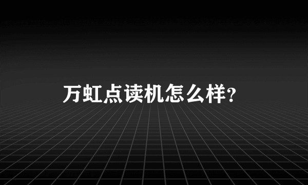 万虹点读机怎么样？