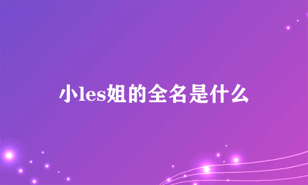 小les姐的全名是什么