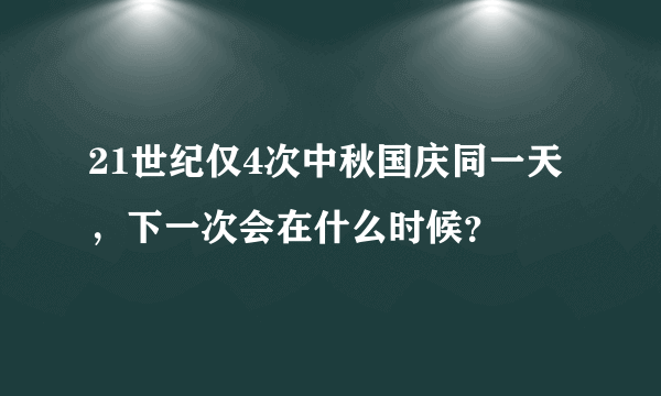 21世纪仅4次中秋国庆同一天，下一次会在什么时候？