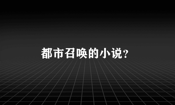 都市召唤的小说？