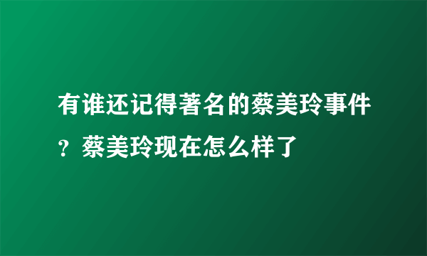 有谁还记得著名的蔡美玲事件？蔡美玲现在怎么样了