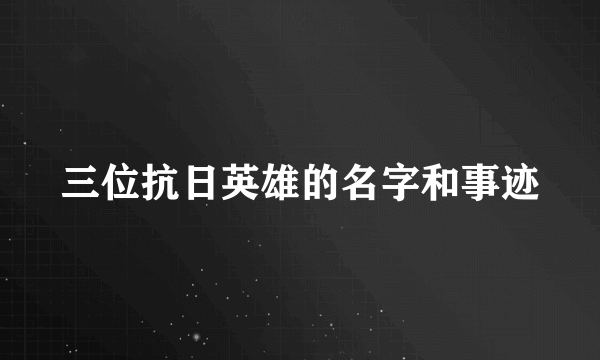 三位抗日英雄的名字和事迹