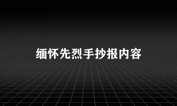 缅怀先烈手抄报内容