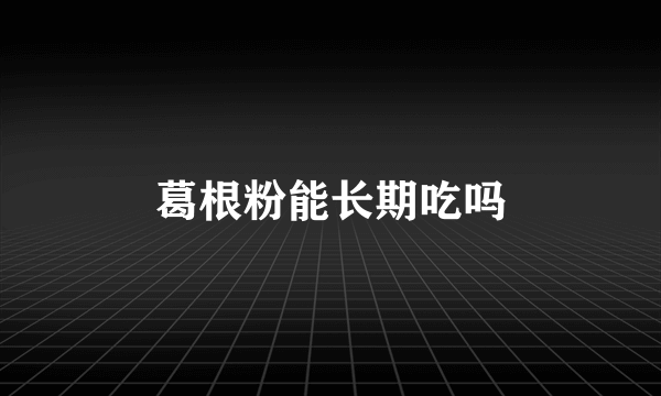 葛根粉能长期吃吗