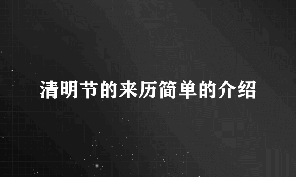 清明节的来历简单的介绍