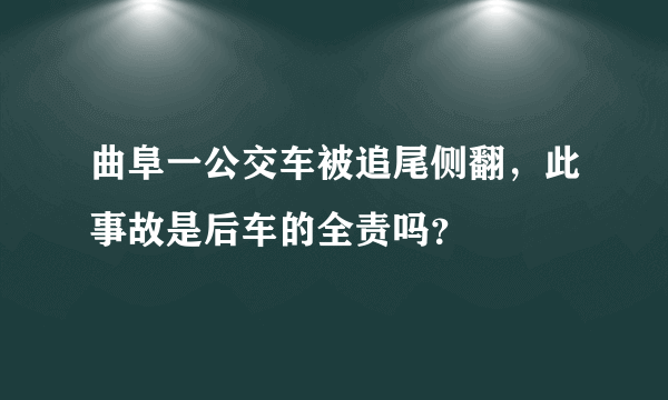 曲阜一公交车被追尾侧翻，此事故是后车的全责吗？