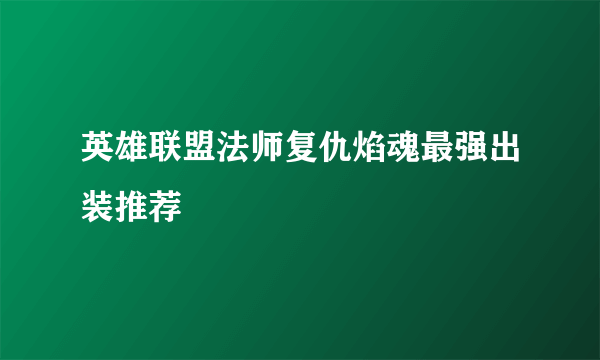 英雄联盟法师复仇焰魂最强出装推荐