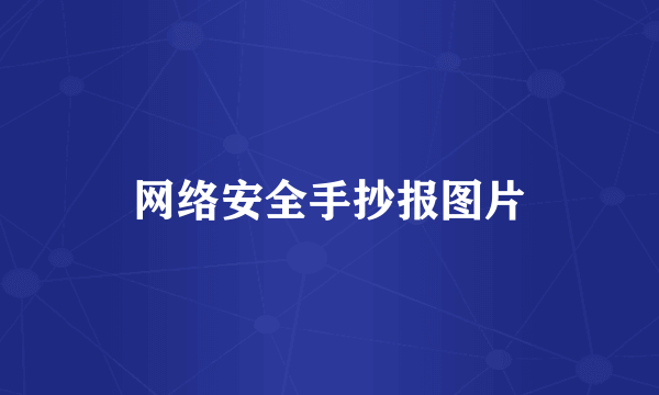 网络安全手抄报图片