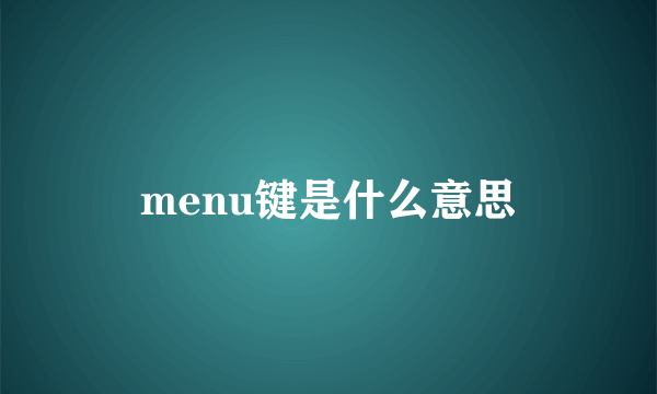 menu键是什么意思