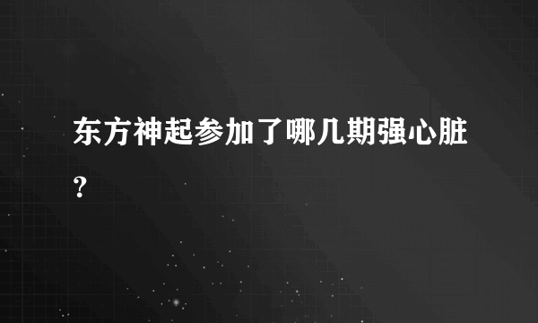 东方神起参加了哪几期强心脏？