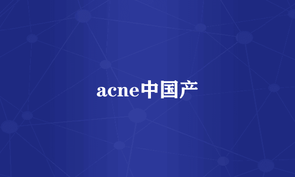 acne中国产