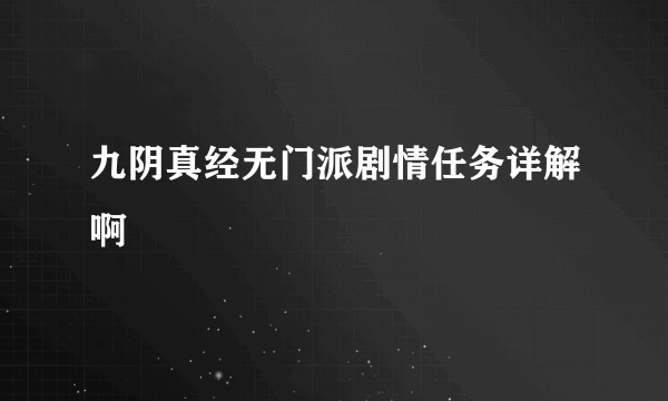 九阴真经无门派剧情任务详解啊