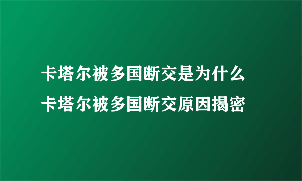 卡塔尔被多国断交是为什么 卡塔尔被多国断交原因揭密