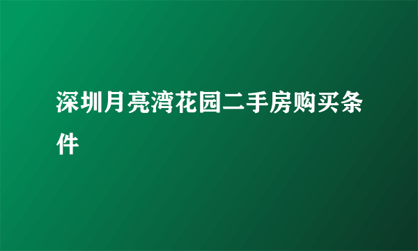 深圳月亮湾花园二手房购买条件