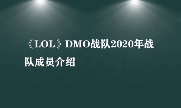 《LOL》DMO战队2020年战队成员介绍