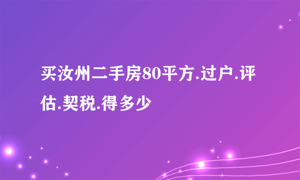 买汝州二手房80平方.过户.评估.契税.得多少