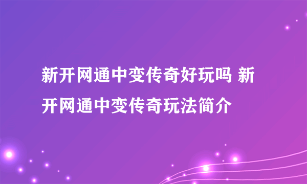 新开网通中变传奇好玩吗 新开网通中变传奇玩法简介