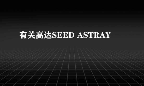 有关高达SEED ASTRAY