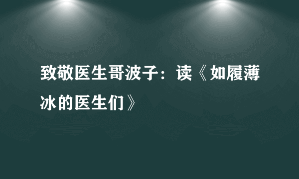 致敬医生哥波子：读《如履薄冰的医生们》