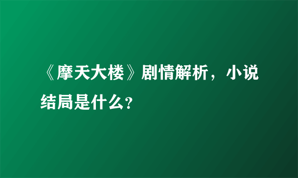 《摩天大楼》剧情解析，小说结局是什么？