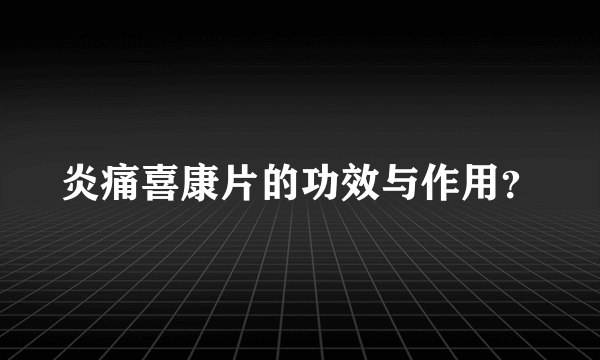 炎痛喜康片的功效与作用？