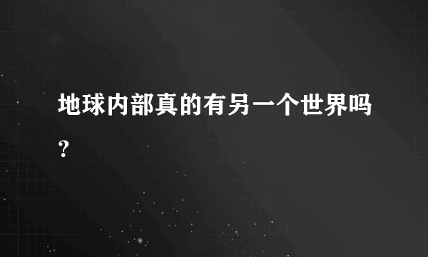 地球内部真的有另一个世界吗？