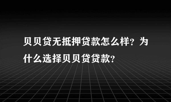 贝贝贷无抵押贷款怎么样？为什么选择贝贝贷贷款？