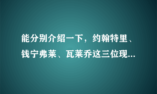 能分别介绍一下，约翰特里、钱宁弗莱、瓦莱乔这三位现役NBA球员的打球风格和特点吗？？