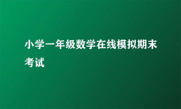 小学一年级数学在线模拟期末考试