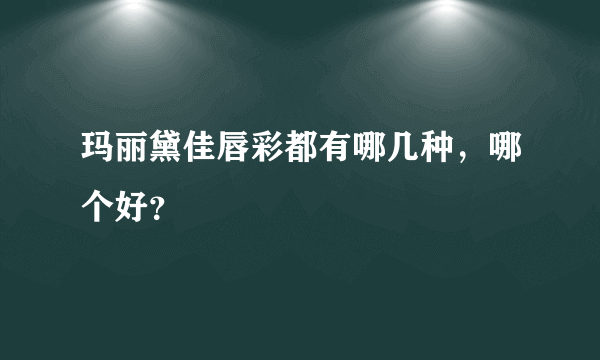 玛丽黛佳唇彩都有哪几种，哪个好？