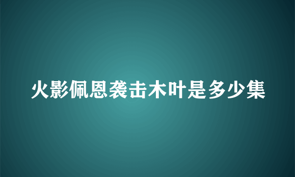 火影佩恩袭击木叶是多少集