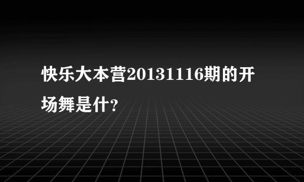 快乐大本营20131116期的开场舞是什？