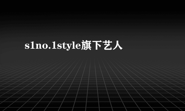 s1no.1style旗下艺人