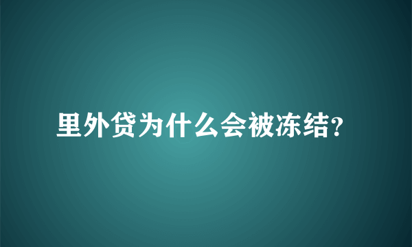 里外贷为什么会被冻结？