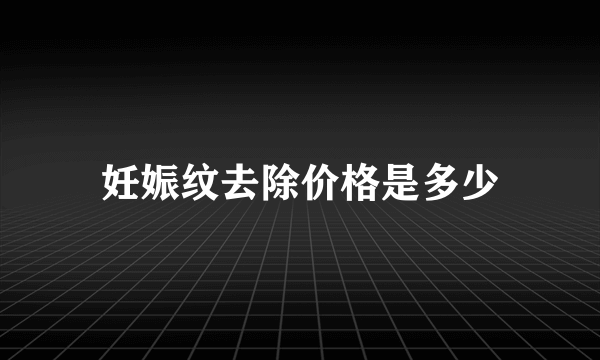 妊娠纹去除价格是多少