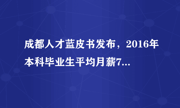 成都人才蓝皮书发布，2016年本科毕业生平均月薪7903元，大家怎么看？