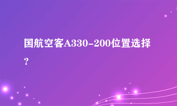 国航空客A330-200位置选择？