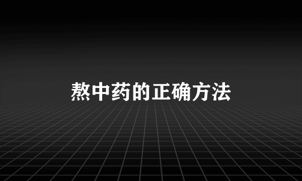 熬中药的正确方法