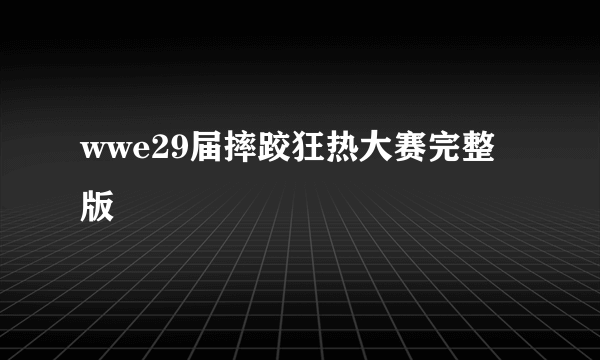 wwe29届摔跤狂热大赛完整版