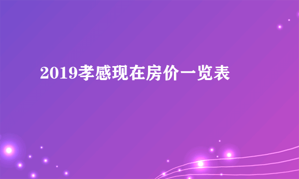 2019孝感现在房价一览表