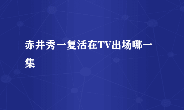 赤井秀一复活在TV出场哪一集