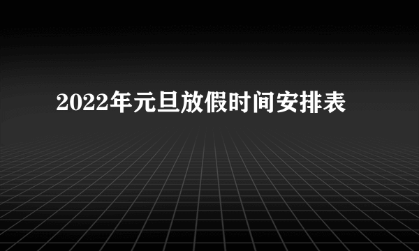 2022年元旦放假时间安排表