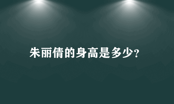 朱丽倩的身高是多少？