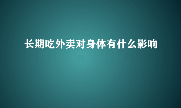 长期吃外卖对身体有什么影响