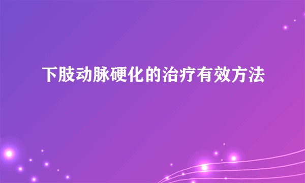 下肢动脉硬化的治疗有效方法