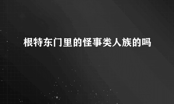 根特东门里的怪事类人族的吗