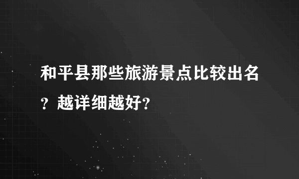 和平县那些旅游景点比较出名？越详细越好？