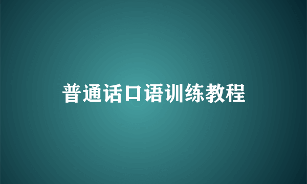 普通话口语训练教程