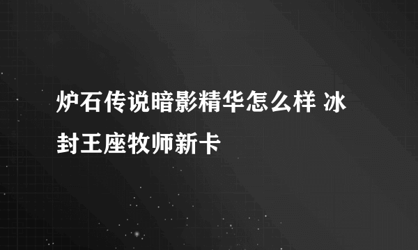 炉石传说暗影精华怎么样 冰封王座牧师新卡