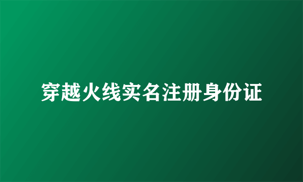 穿越火线实名注册身份证